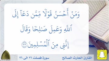 ولكم فيها ما تشتهي أنفسكم ولكم فيها ما تدعون ،، تلاوة خاشعة القارئ #الحارث_الصالح من سورة فصلت