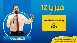 فیزیا بەشی ٦ وانەی ٨ FIZYA BASHI 6 WANAY 8