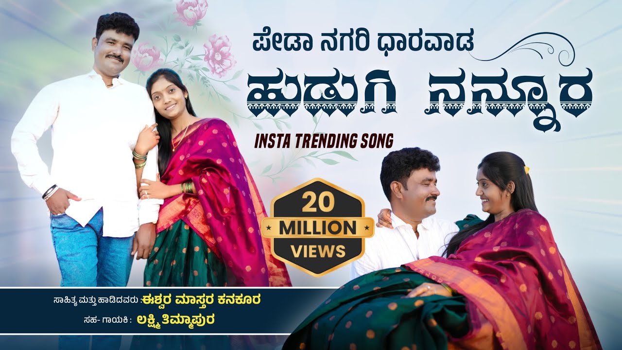 #song  PEDHA NAGRI DHARWAD ಪೇಡಾ ನಗರಿ ಧಾರವಾಡ ಹುಡುಗಿ ನನ್ನೂರTRENDING JANAPADA #ISHWAR MASTSR KANAKUR