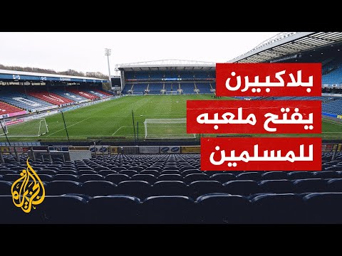 "بلاكبيرن روفرز" النادي الإنجليزي يفتح ملعبه للمسلمين لأداء صلاة عيد الأضحى