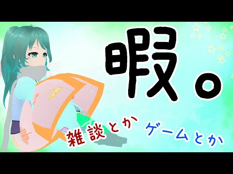 【雑談枠】特に何かをする予定はないラジオ～みんなで決める2022年の新曲ゲーム音楽ランキングを聞く～【Vtuber/依代九朔】