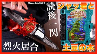 【居合】DXソードライバー必冊ホルダー＆ジャッ君と土豆の木ワンダーライドブック【仮面ライダーセイバー】レビュー/Jackun-to-Domamenoki Wonder Ridebook【SABER】