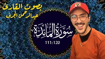 تلاوة مُيسرة وخاشعة من سورة المائدة بصوت القارئ | عبدالرحمن الجرف