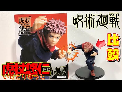 呪術廻戦 タイトー版 虎杖悠仁フィギュア! バンプレスト版と比較(開封、紹介)いたどりゆうじ