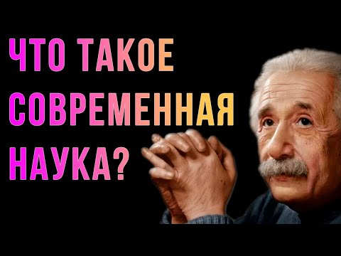 Видео: Шиз поясняет. Современная наука