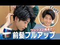 【ヘアセット】"初挑戦"フルアップバングやってみた!【前髪を上げる!】
