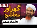 Ghar aur muashra episode 76  ramzan aur sehat  muhammad ali attari