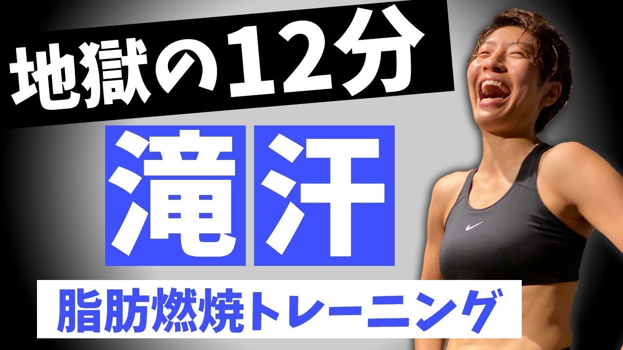 地獄の12分】三日坊主でも大丈夫！きついけど超楽しい有酸素運動で全身