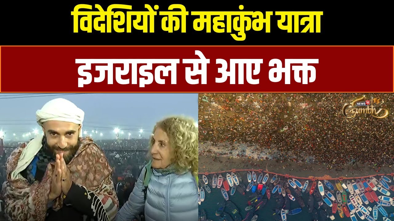 Mahakumbh 2025: महाकुंभ के लिए इजराइल से प्रयागराज पहुंचे विदेशी, सुनिए क्या बोले? | News18 Kumbh