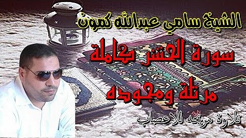سورة الحشر كامله مرتله بصوت ولا اروع الشيخ سامي عبدالله | تلاوة مريحه للاعصاب | Surat Al-Hashr
