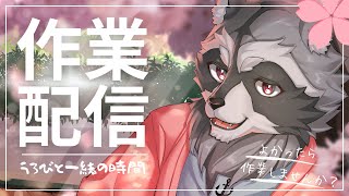 【#お絵描き配信 】配信準備配信【ラフ作業】