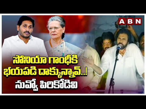 Pawan Kalyan: సోనియా గాంధీకి భయపడి దాక్కున్నావ్..! నువ్వో పిరికోడివి | ABN Telugu - ABNTELUGUTV