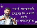 ARE  YOU  LUCKY  OR  UNLUCKY  FIND  OUT  NOW  || Dr.Yogi Vikashananda | #Manokranti | 2019