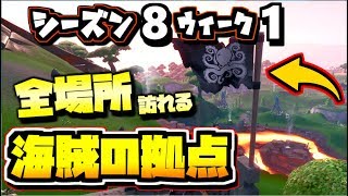 フォートナイト シーズン8ウィーク1 全ての海賊の拠点を訪れる 全場所 まとめ 攻略 バトルパスチャレンジ Fortnite Youtube