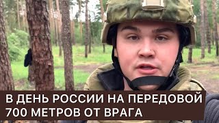 В «День России» на передовой. 700 метров от врага. Репортаж Ильяса Батыргариева