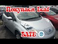 Покупаем Бате Nissan Leaf 30 кВт.