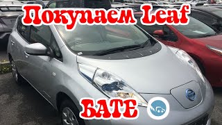 Покупаем Бате Nissan Leaf 30 кВт.