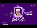سورة قريش المنشاوي mp3