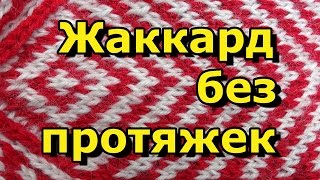 Как вязать жаккард без протяжек -  Вязание спицами для начинающих - 72(ТОВАРЫ ДЛЯ ВЯЗАНИЯ от производителей* http://ali.pub/i9grj Как вязать жаккард без протяжек Вязание спицами для..., 2016-03-18T09:41:28.000Z)