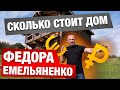 СКОЛЬКО СТОИТ ДОМ ФЕДОРА ЕМЕЛЬЯНЕНКО | СМЕТА ДОМА