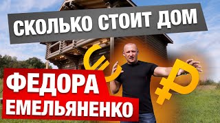 ФЕДОР ЕМЕЛЬЯНЕНКО строит дом и дает интервью. Часть 5