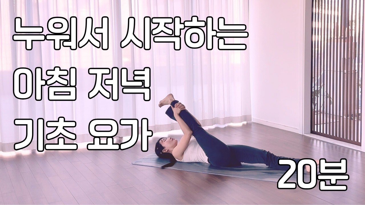 누워서 시작하는 20분 기초 요가 | 저녁 아침 요가 스트레칭