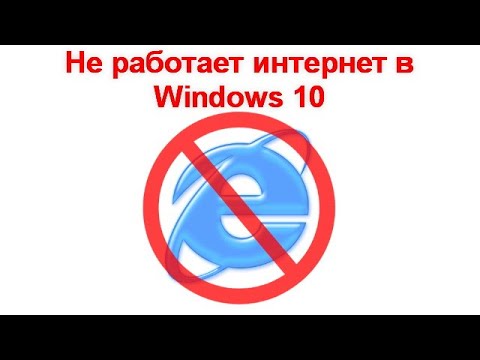 Не работает интернет в Windows 10