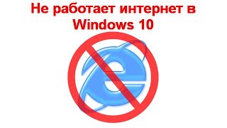 Не работает интернет в Windows 10