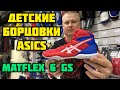 БОРЦОВКИ ASICS MATFLEX 6 ДЛЯ ДЕТЕЙ