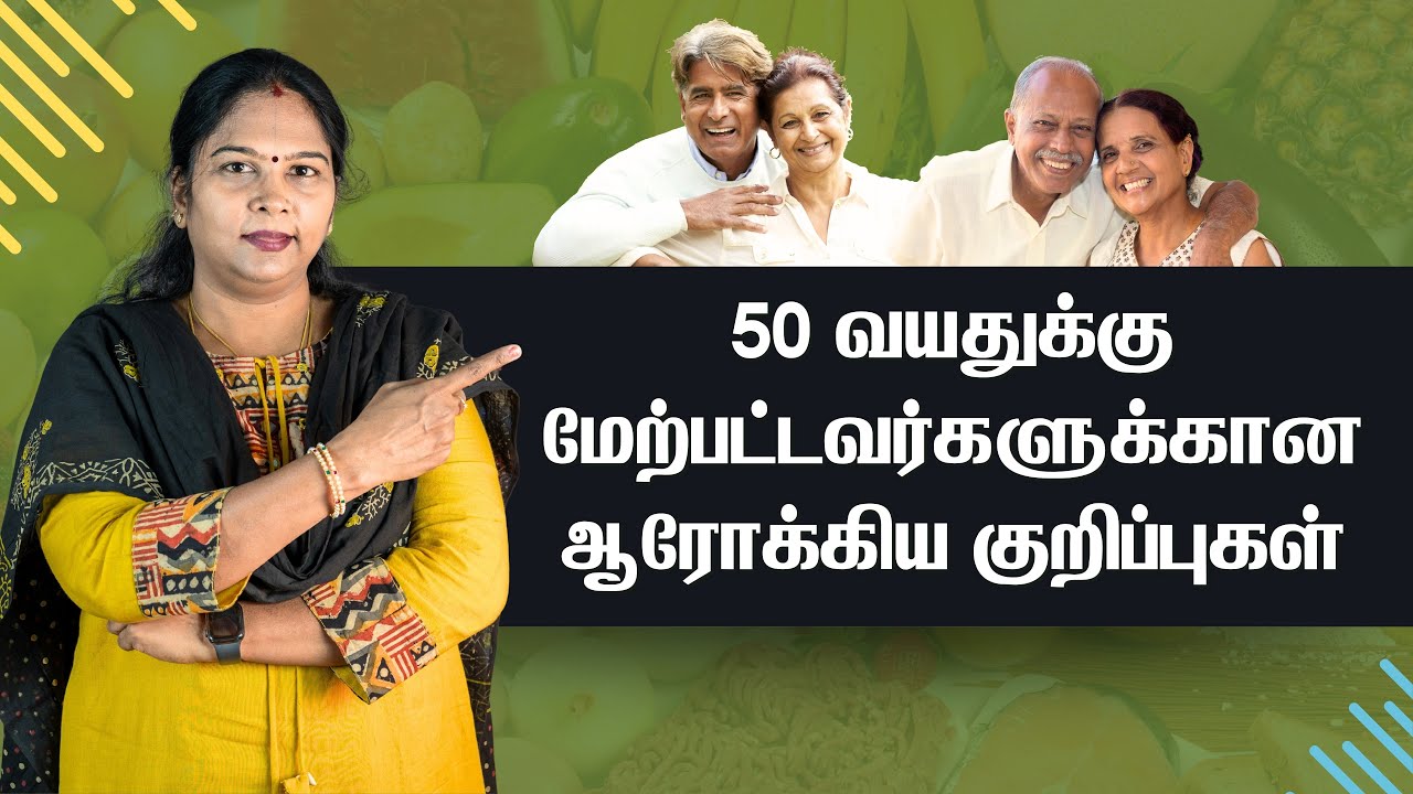 Health tips for people over 50 years | 50 வயதுக்கு மேற்பட்டவர்களுக்கான ஆரோக்கிய குறிப்புகள்