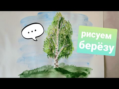 Как нарисовать дерево БЕРЁЗУ поэтапно с объяснением, урок ИЗО - рисуем берёзу