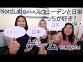 【コラボ動画】Nord Laboさんとスウェーデンと日本どっちが好き？ゲームをしてみた！