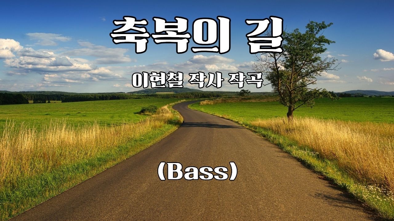 축복의 길 (Bass) - 이현철 작사 작곡