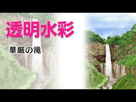 Watercolor Landscape53【透明水彩で描く風景】#栃木 #観光 #華厳滝