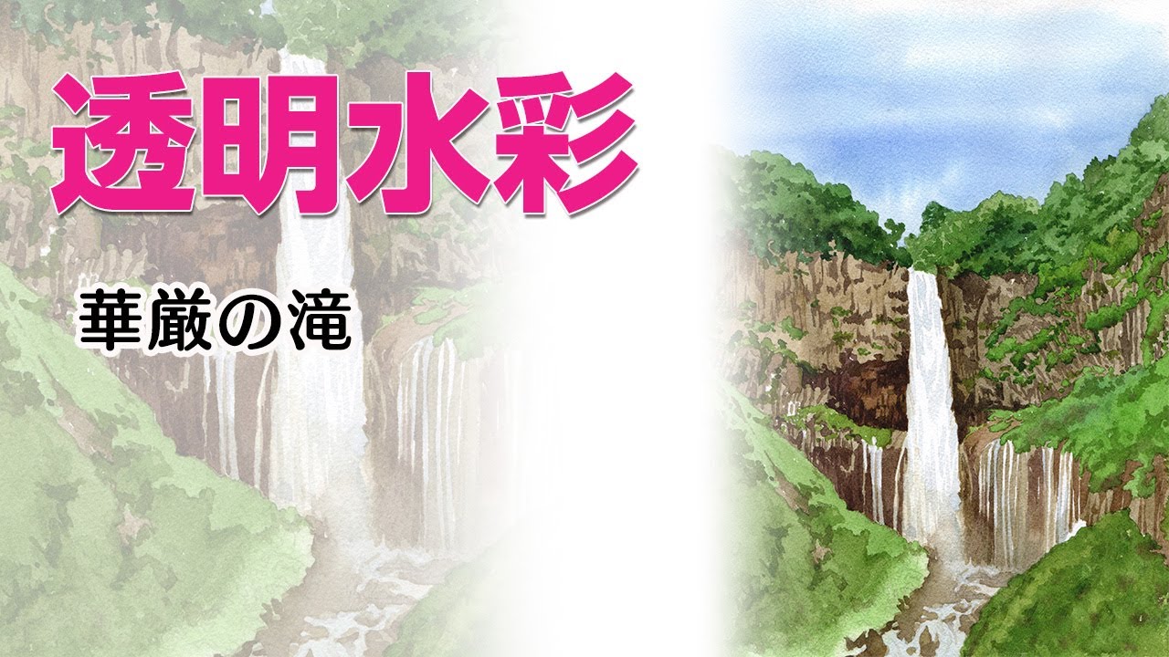 Watercolor Landscape53【透明水彩で描く風景】#栃木 #観光 #華厳滝