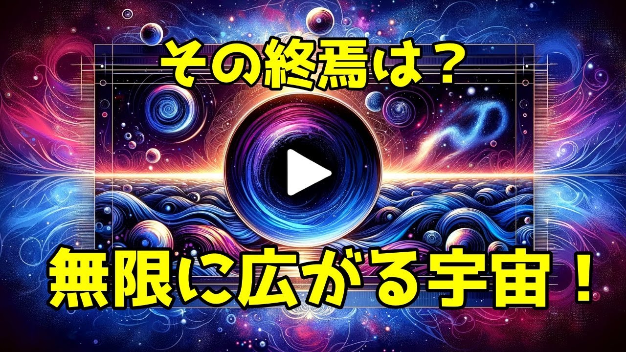 宇宙膨張の秘密解明!どこまで広がる?宇宙の未来を探る【最新宇宙論】 YouTube