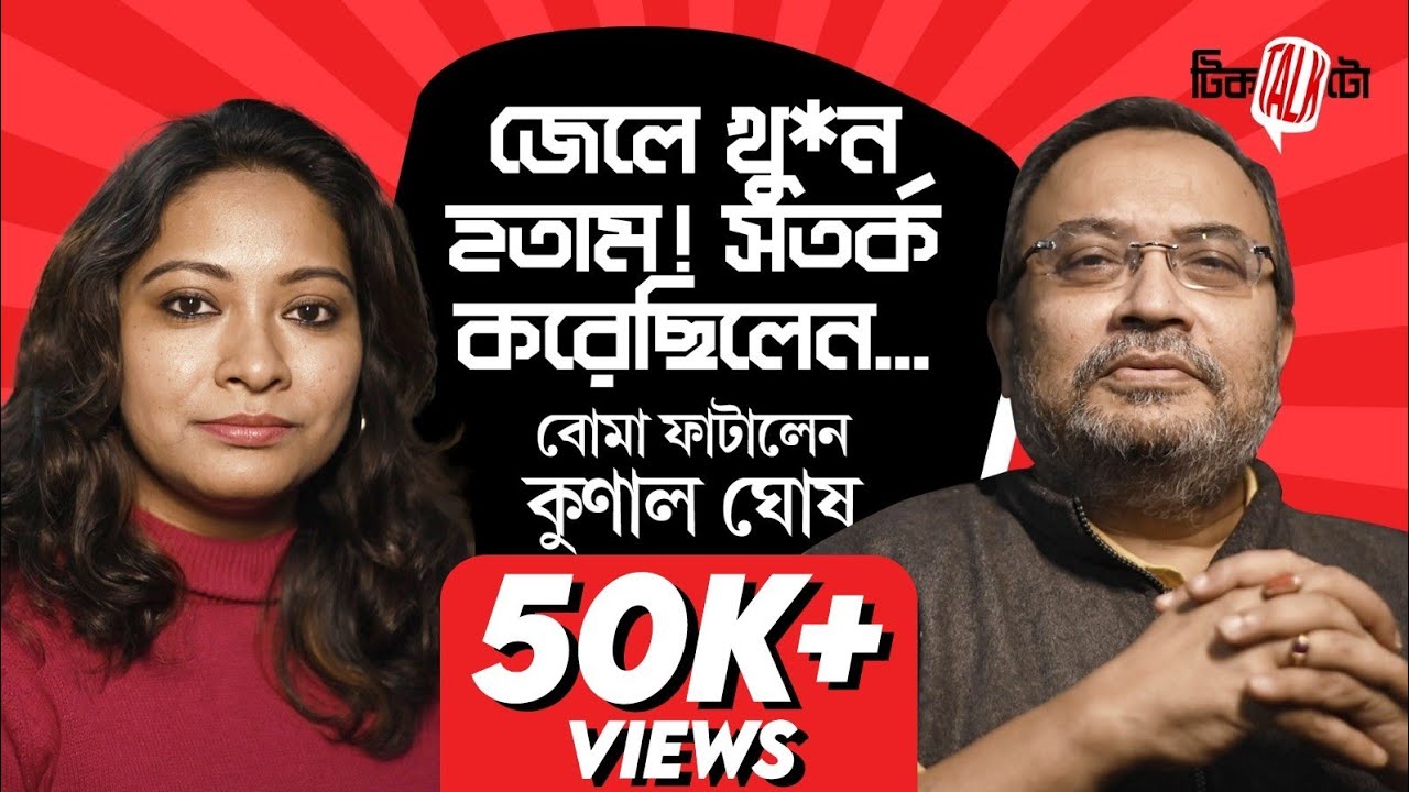 কার নাম ফাঁস করলেন কুণাল ঘোষ? | Tic Talk Toe | Kunal Ghosh | Podcast With Sulaya