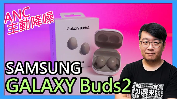 三星Galaxy Buds2真無線藍牙耳機開箱：顏值、音質、ANC兼具的可愛小豆子 - 天天要聞