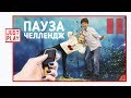 ПАУЗА ЧЕЛЛЕНДЖ // Pause Challenge // Just Play