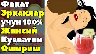 ЭРКАКЛАР УЧУН ЖИНСИЙ КУВВАТНИ ОШИРУВЧИ МИНГ ХИЛ ДАРД ДАВОСИ