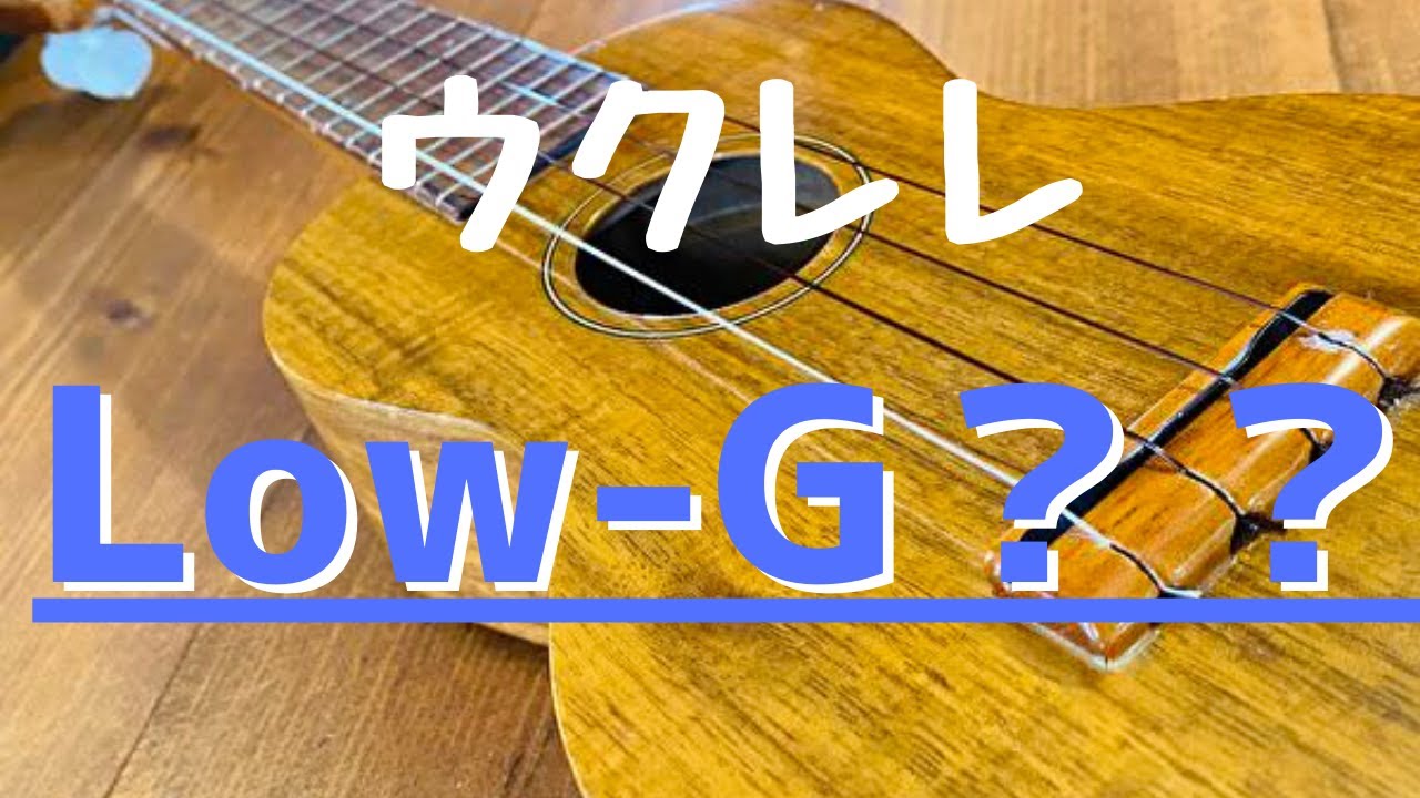 【初心者】ウクレレLow-GとHigh-Gチューニングの違いをわかりやすく解説します！【メリット・デメリット】