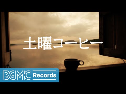 土曜コーヒー: Relaxing Jazz Music - Instrumental Music for Studying, Work in Cozy Coffee Shop Ambience