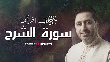 سورة الشرح - القارئ يحيى حوى🤍