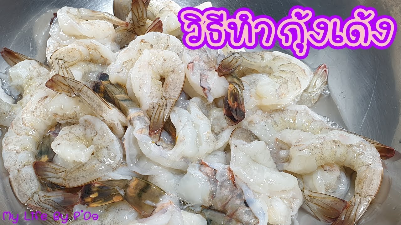 เคล็ดลับก้นครัว EP.13 วิธีทำกุ้งสด ให้กลายเป็น กุ้งเด้งๆ แบบ MK l My Life By P'Da