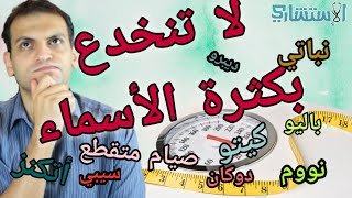 أنواع الدايت (الريجيم - الحمية) ما هو الأساس العلمي لكل الأنواع؟ ما هو المناسب؟ | الاستشاري