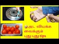 இவ்வளவு நாள் இத பண்ணாம விட்டுட்டோமே#kitchentipsandtricksintamil#Reuseideaintamil#diyintamil