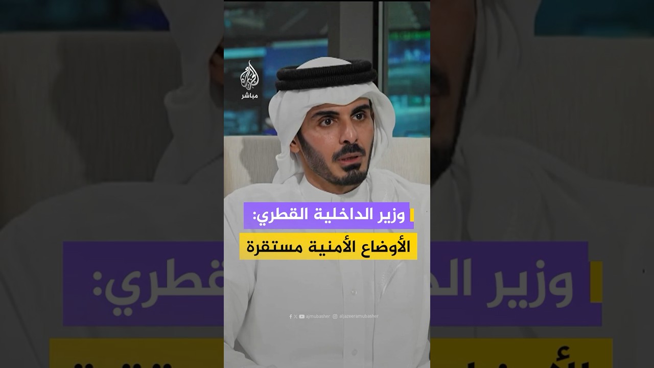 وزير الداخلية القطري: الأوضاع الأمنية مستقرة