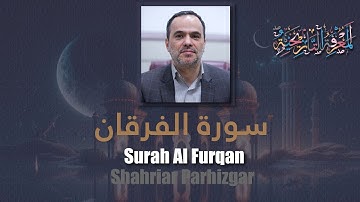 25 Surah Al Furqan (The Criterion) شهريار برهيزكار Shahriar Parhizgar سورة الفرقان