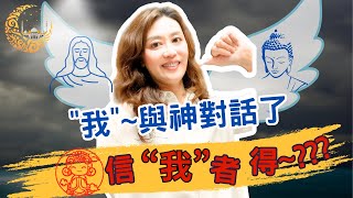 "我" 【與神對話】了  信『我』者得~ ???  用靈魂的語言與神溝通｜感受 思維 經驗｜靈性覺醒｜吸引力法則