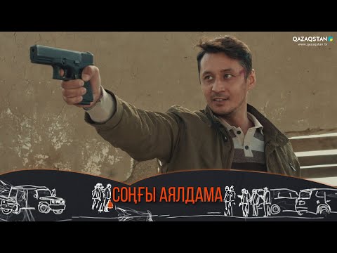 Слушать песню «Соңғы аялдама». Телехикая. 4-бөлім